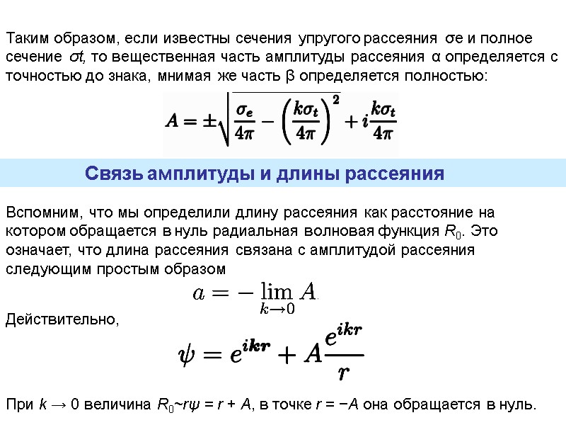 Таким образом, если известны сечения упругого рассеяния σe и полное сечение σt, то вещественная